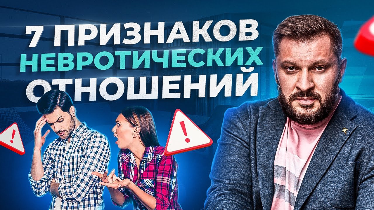 Кто из вас невротик в отношениях? 7 признаков невротических отношений