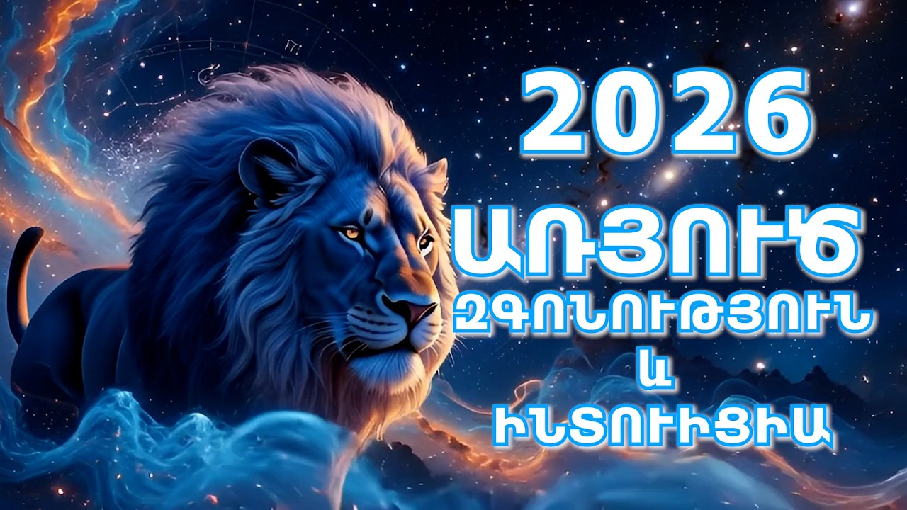 Առյուծ կենդանայերպի նշանի մարտ ամսվա աստղագուշակությունը
