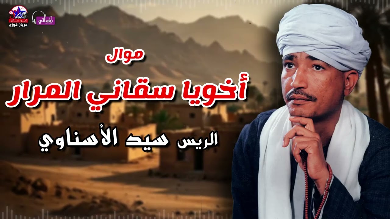 أخويا سقاني المرار - الريس سيد الاسناوي - أصل المواويل الصعيدى