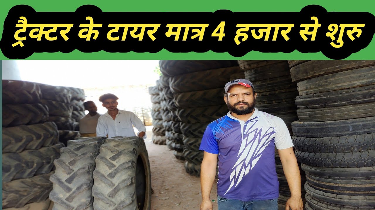 मात्र 4000 से शुरु, ट्रैक्टर के टायर ही टायर। @Vikaskivideos88