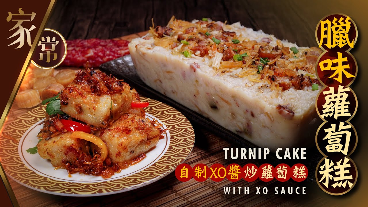 【麻煩哥】💕臘味蘿蔔糕 / XO醬蘿蔔糕 Turnip Cake with XO Sauce｜(中文字幕)  簡單蘿蔔糕做法  軟硬適中 唔會散 / 詳細講解 粉水比例 / 新手第一次做 都做得到😋