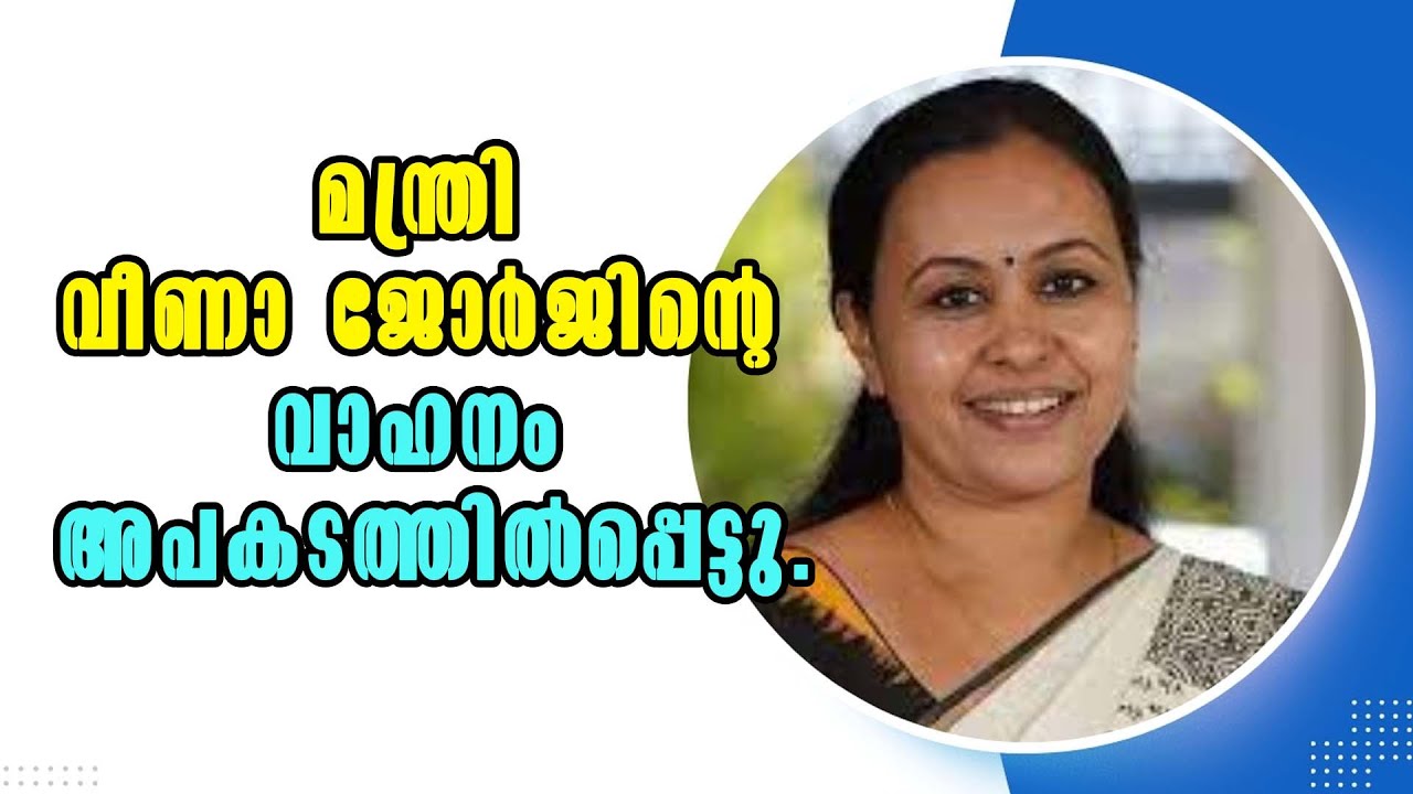 Minister Veena George accident |&nbsp;Malayalam Latest News&nbsp;| Kerala | Wayanad | Wayanad Landside
