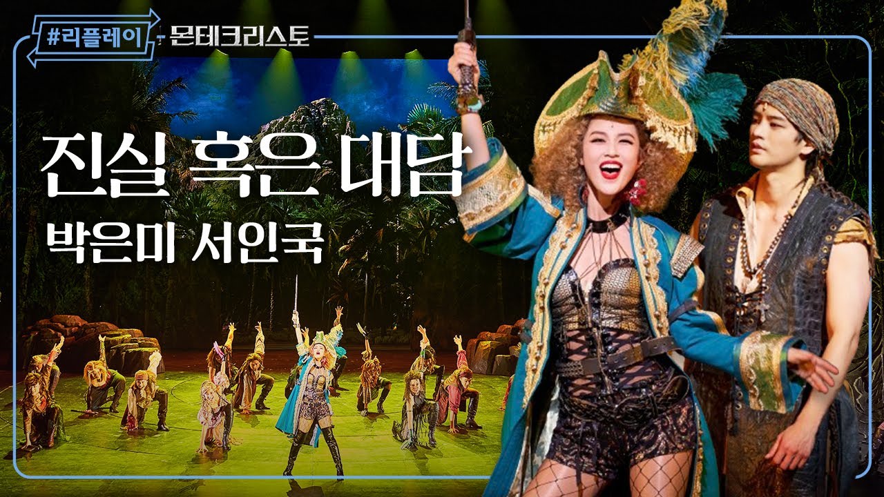 [#리플레이몬테] '이 세상엔 진짜도 가짜도 없다네' 진실 혹은 대담 - 박은미 & 서인국 (4K)