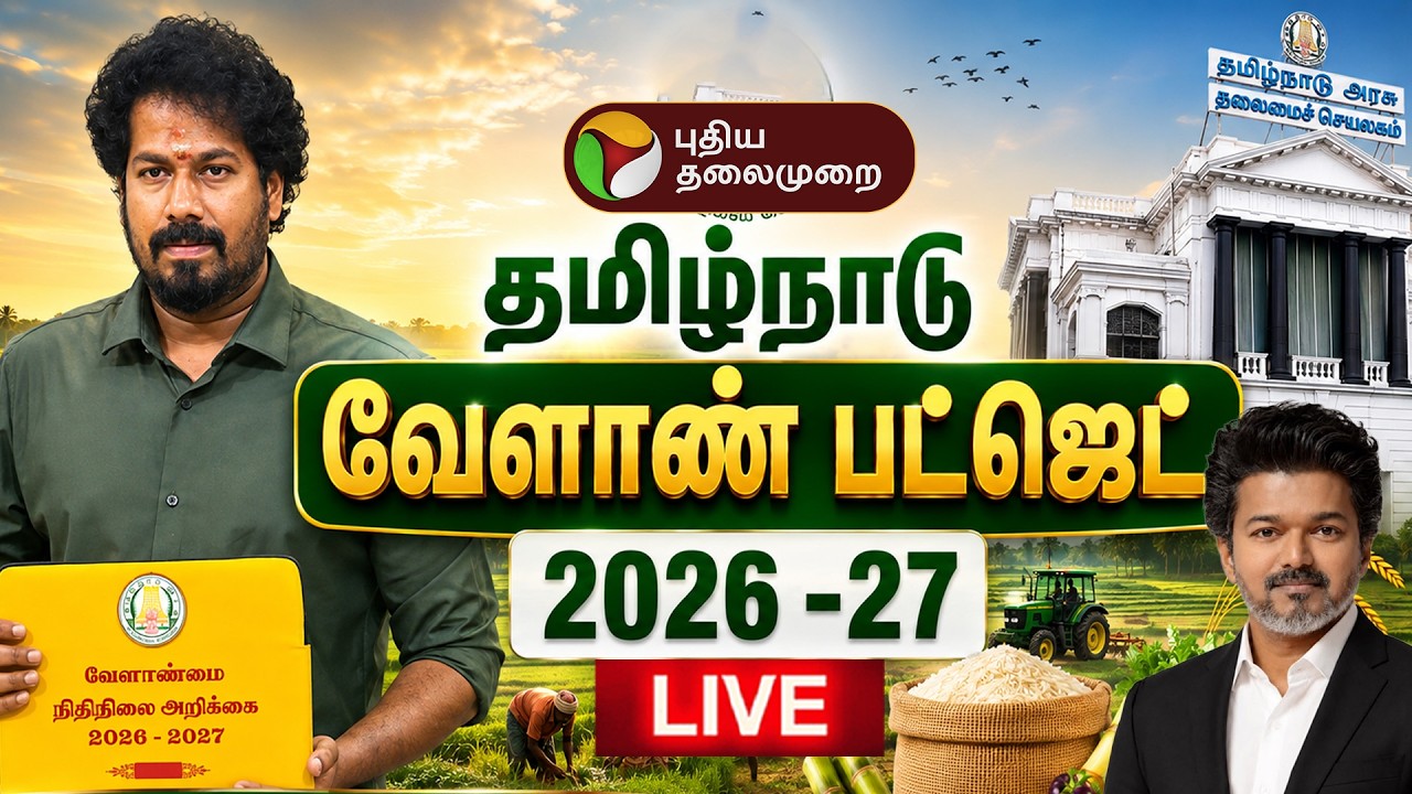 🔴LIVE: TN Agriculture Budget 2026-27 | தமிழ்நாடு வேளாண் பட்ஜெட் 2026-27 | CM Vijay | Minister Vinoth