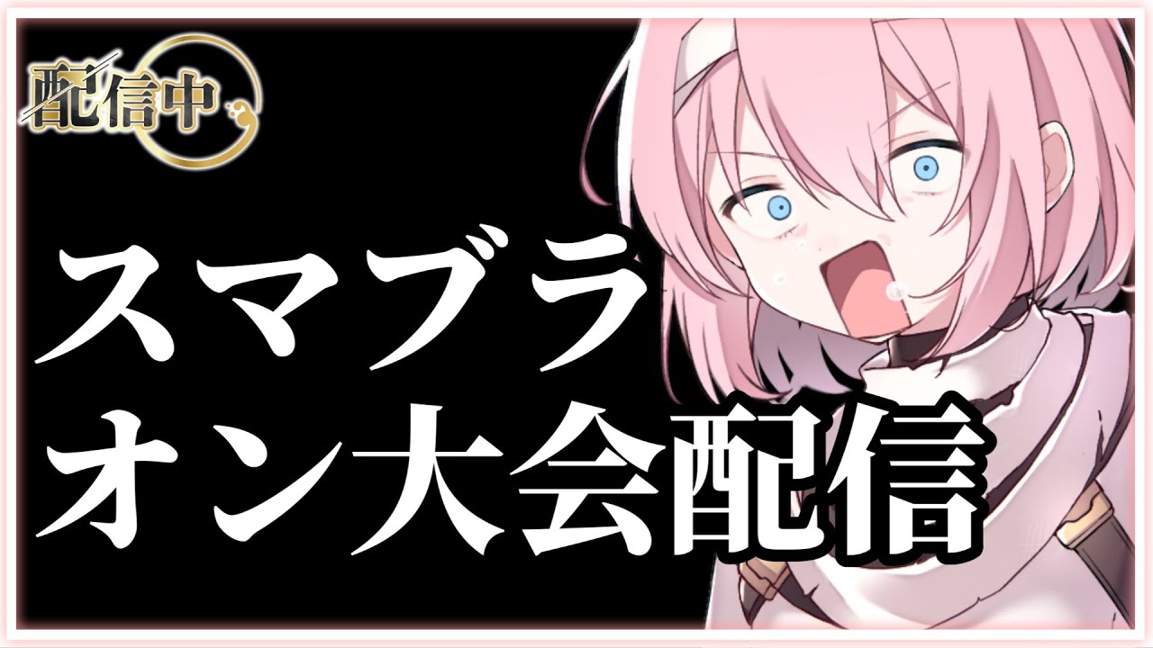 【スマブラ】ソアムラ杯で優勝すんぞ！ぜってぇかつ！！！！！！！  ＃スマブラ #ゲーム配信 #ショタボ #スマブラsp  #男の娘 #ピット