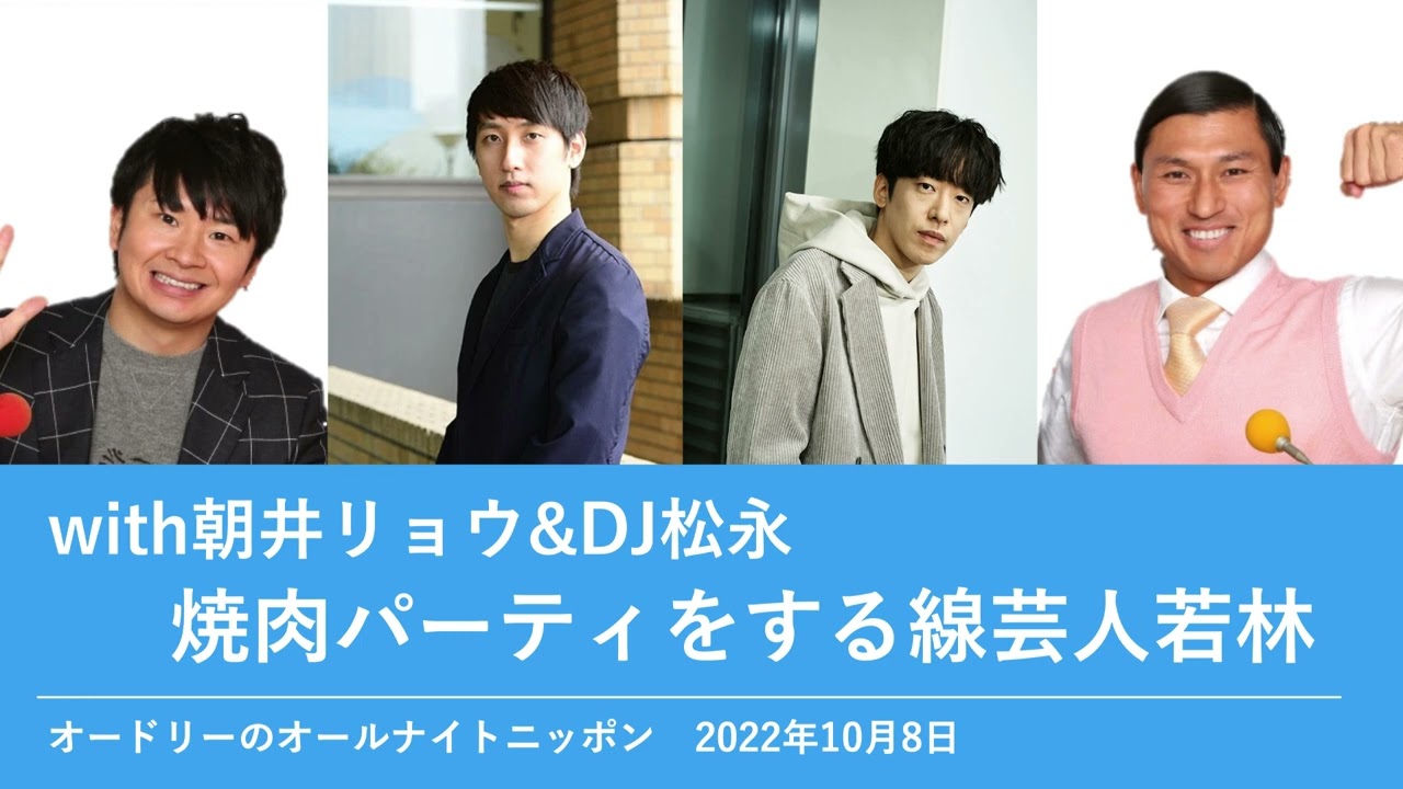 with朝井リョウ&DJ松永 焼肉パーティをする線芸人若林【オードリーのオールナイトニッポン 若林トーク】2022年10月8日