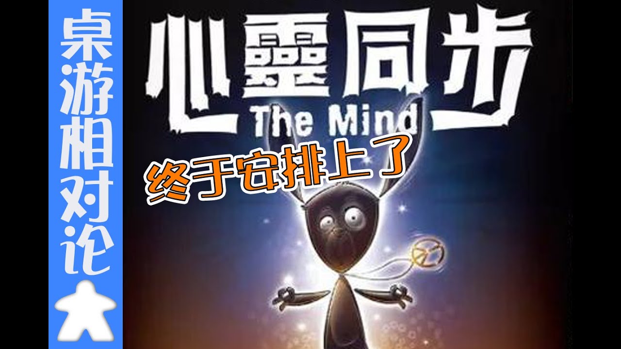 心灵同步！桌游试玩体验-桌游相对论