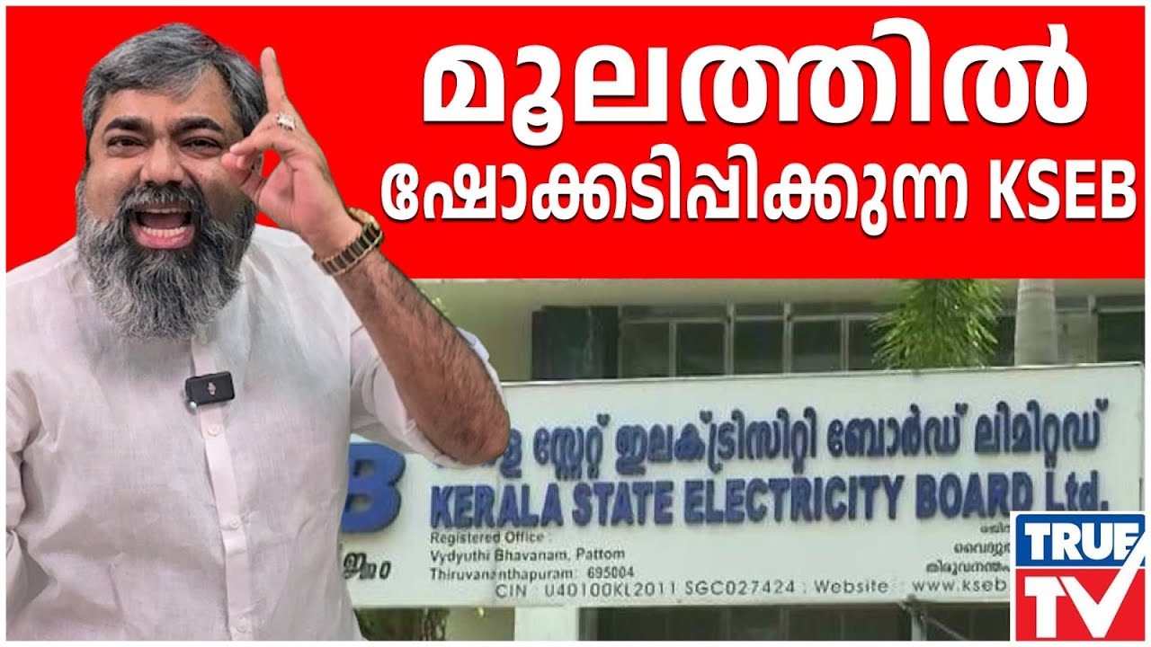 മലയാളിയുടെ മൂലത്തിൽ ഷോക്കടിപ്പിക്കുന്ന KSEB