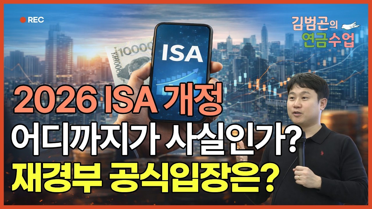 2026년 ISA계좌 개정사항 재정경제부 공식입장은? [김범곤의 연금수업]
