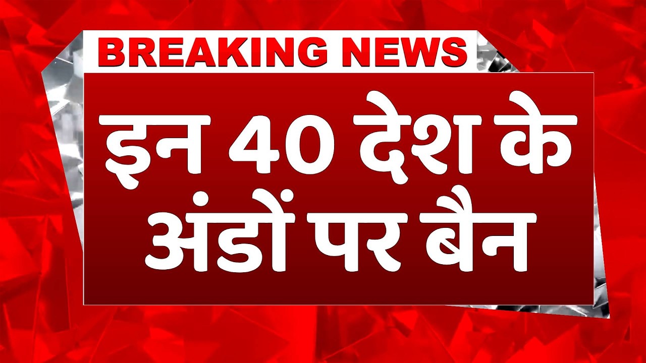 #breakingnews: भारत सहित 40 देशों के अंडों की एंट्री पर सऊदी ने लगाया ब्रेक #eggExport #saudiarabia