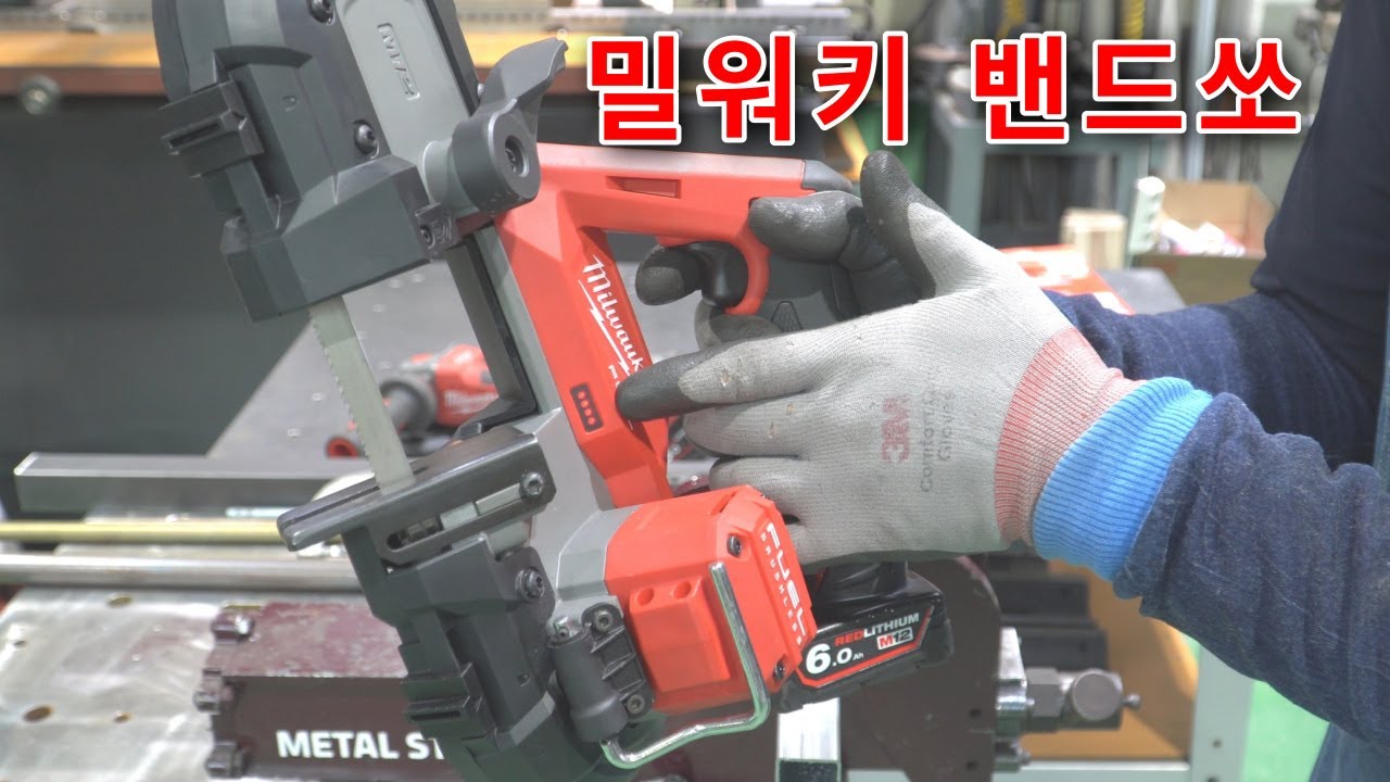 밀워키 밴드쏘 M12 FBS64 를 사용해 봤습니다.