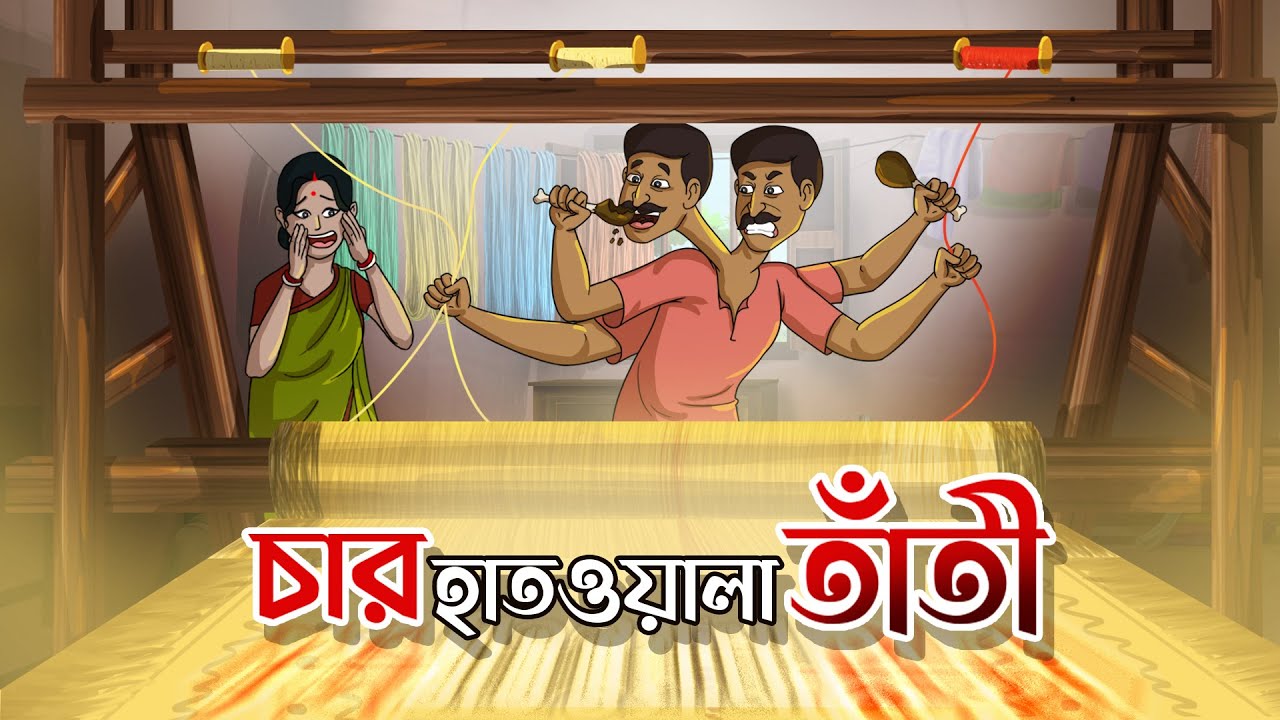 ৪ হাতওয়ালা তাঁতী   || BANGLA GOLPO || THAKURMAR JHULI || RUPKOTHAR GOLPO || SSOFTOONS