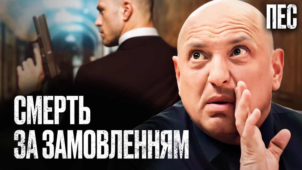 Заказ выполнен. Кто будет следующим? &ndash; Сериал Пес | ДЕТЕКТИВ 2025