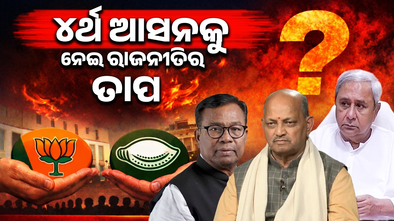 ୪ର୍ଥ ଆସନକୁ ନେଇ ରାଜନୀତିର ତାପ || PURVAPAKSA NEWS