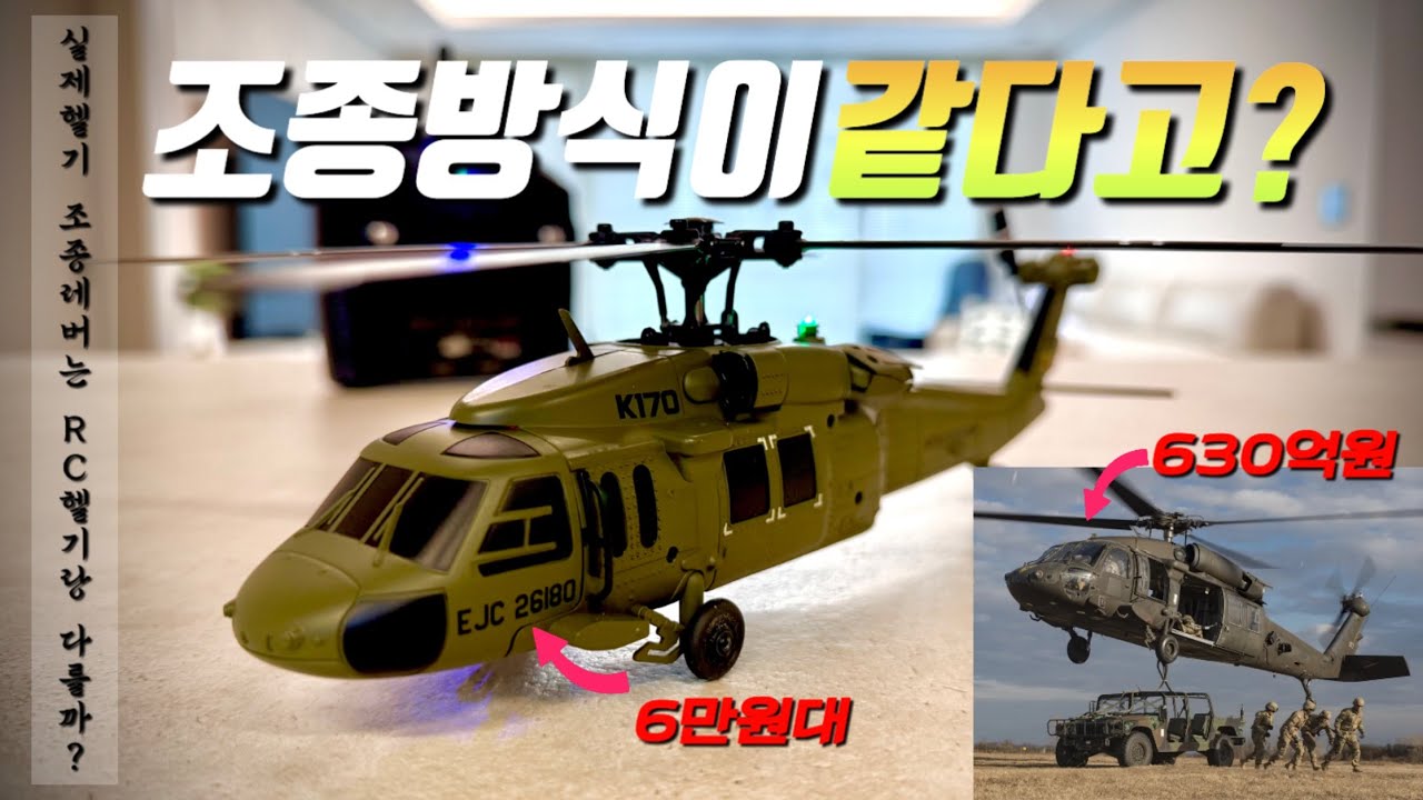Серьезно?? RC-вертолет vs Реальный! Такое же управление? 🚁🔥 | K170 #BlackHawk #RC