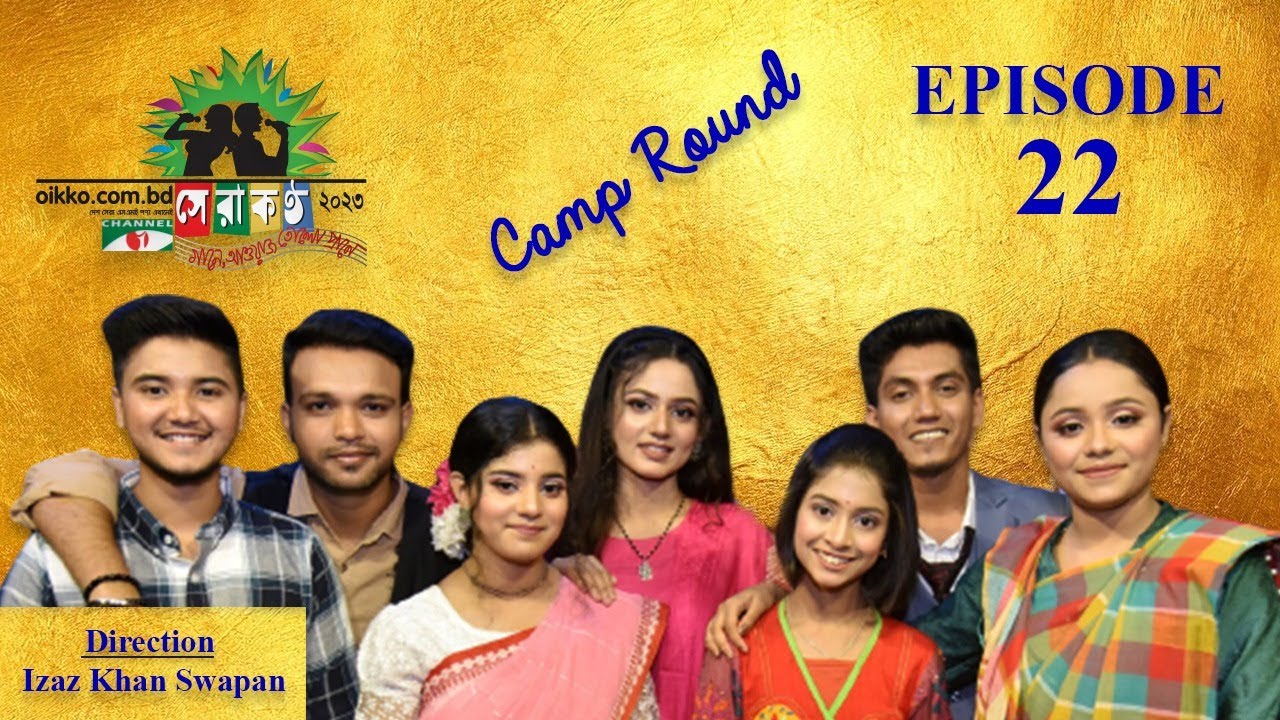Oikko.com.bd চ্যানেল আই সেরা কণ্ঠ ২০২৩ | Shera Kontho 2023 | Camp Round | Ep-22