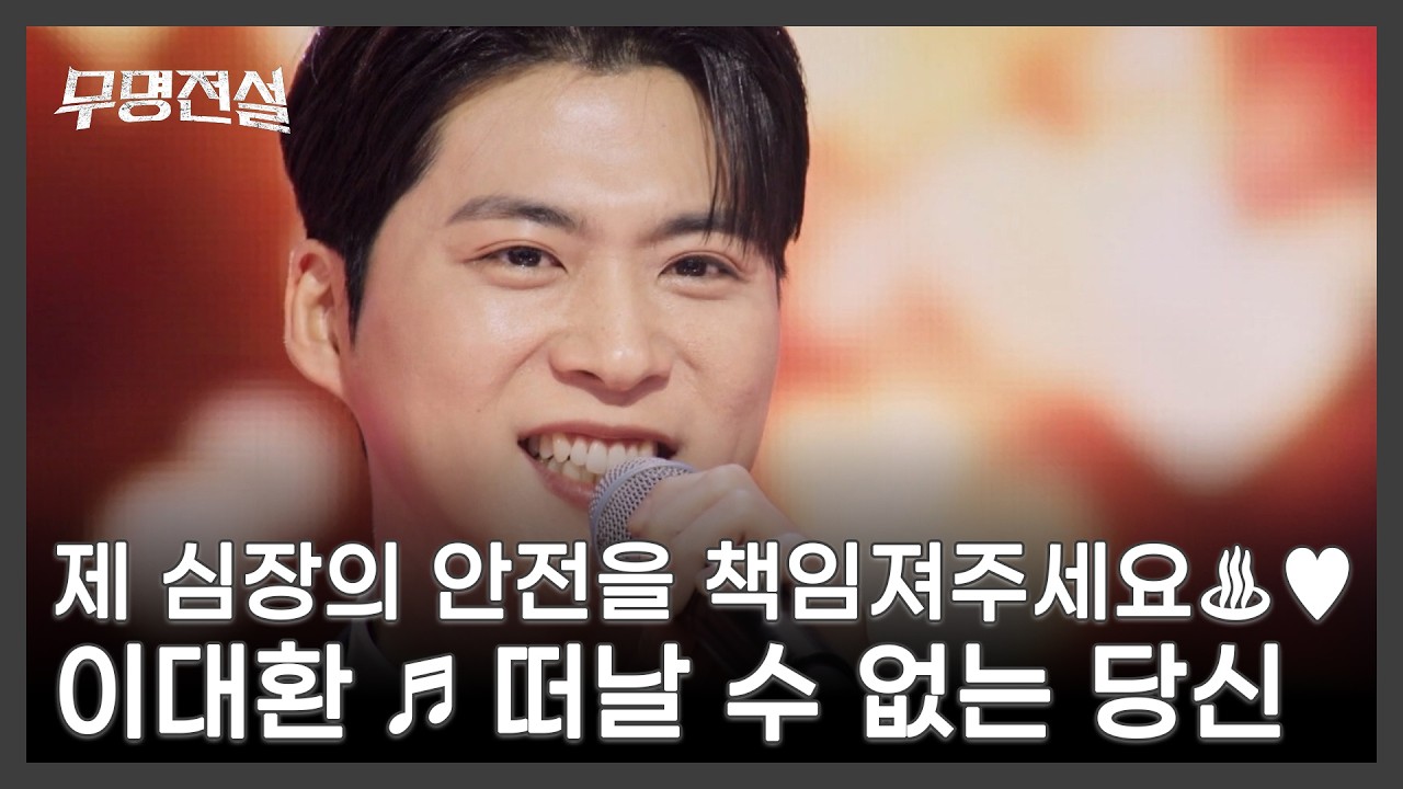 제 심장의 안전을 책임져주세요♨♥ 이대환 ♬ 떠날 수 없는 당신 MBN 260225 방송