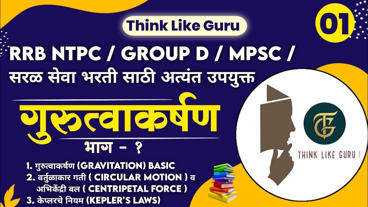 आरोग्य सेवक ( पुरुष ) भरती २०२३ तांत्रिक - LECTURE 1 गुरुत्वाकर्षण भाग १ || GRAVITATION