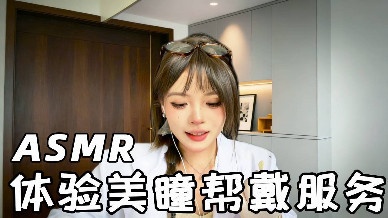 【ASMR】假如美瞳有上门帮戴服务 哈喽宝宝们 好久不见 今天是一期大家期待已久的美瞳！  #助眠 #asmr助眠视频 #助眠视频 #助眠剧情