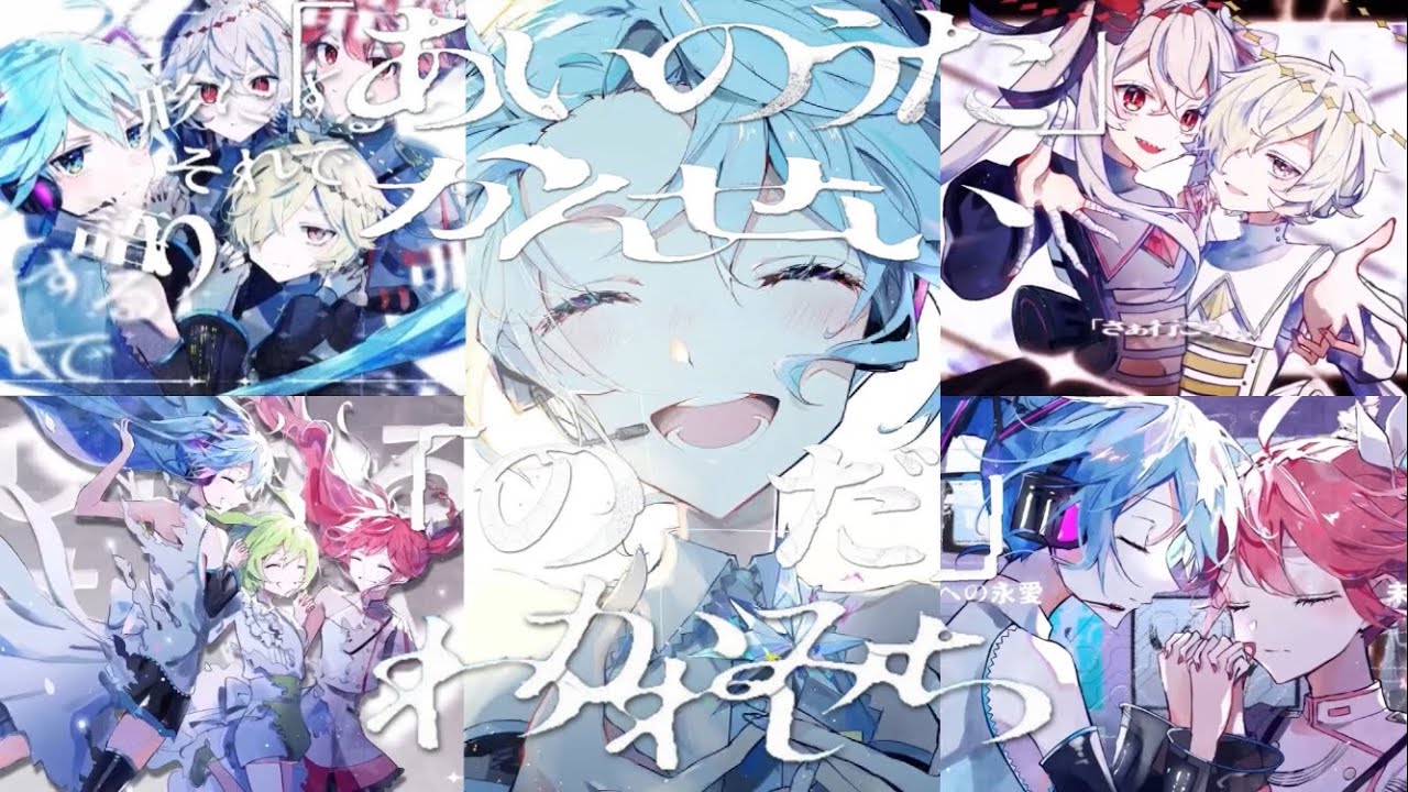 はじまりのうた×かんせい×わかれみち×のだ×あいのうた【5曲マッシュアップ】【ver.1】【リクエスト】