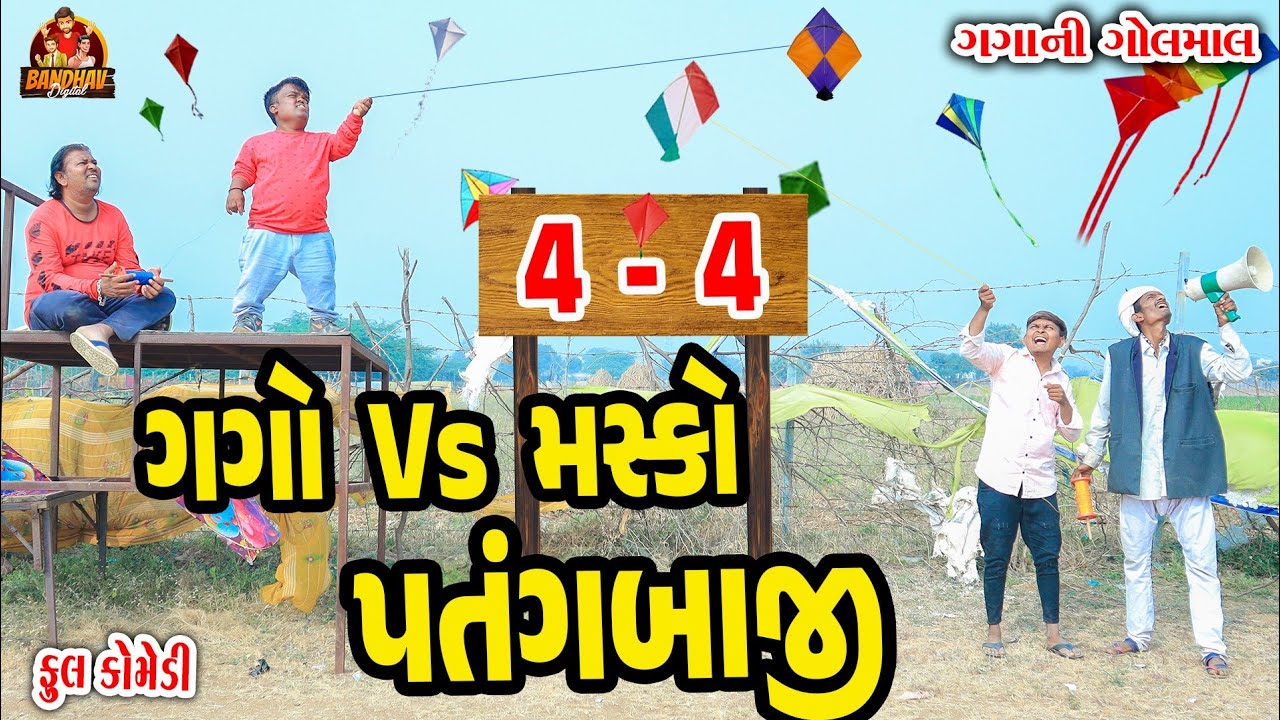 || Gago VS  masko patangbaji || ગગો VS મસ્કો પતંગબાજી || deshi Comedy || Gujarati Comedy||
