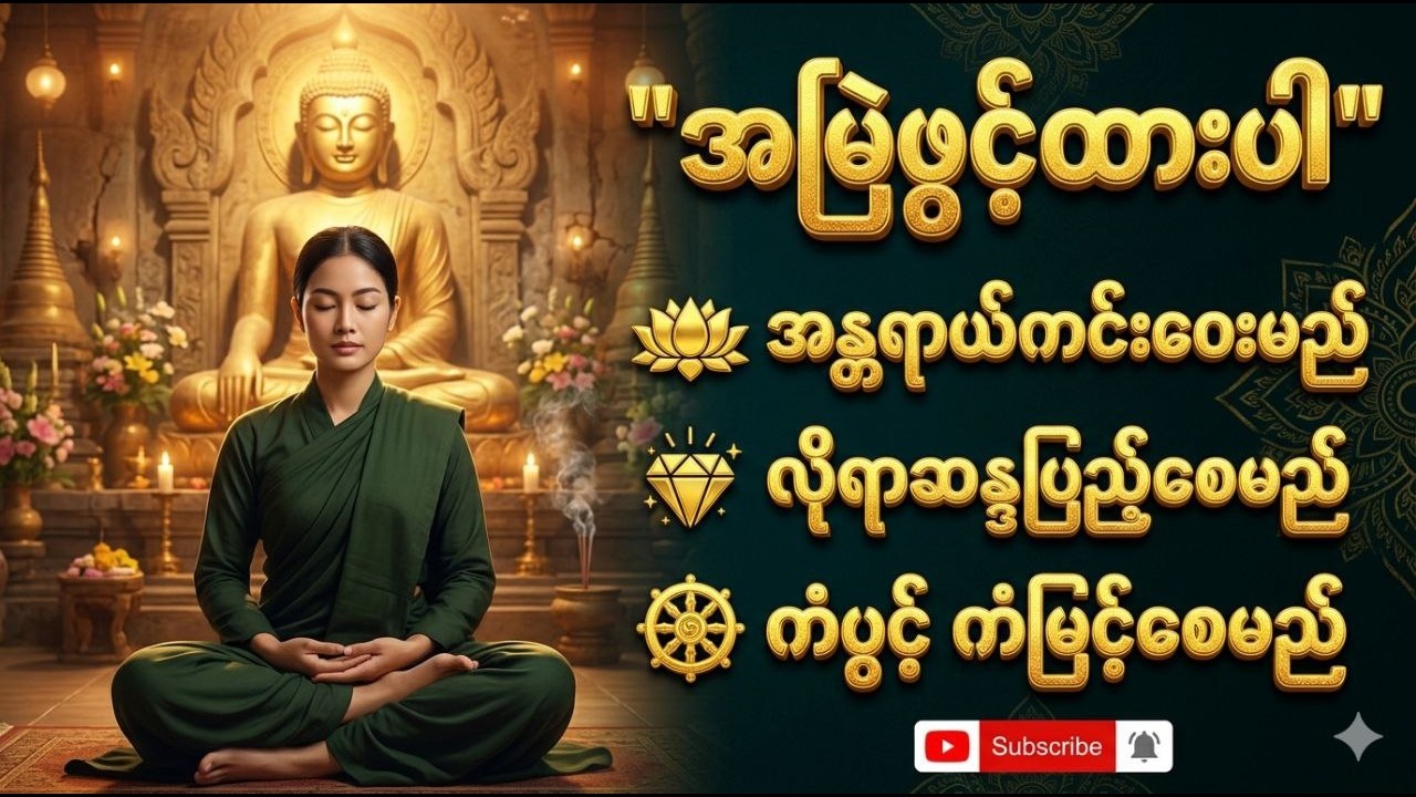🔴 LIVE NOW 🙏 နေအိမ်အတွင်း/ပြင်ပ အန္တရာယ်ကင်းဝေးစေသည့် ပရိတ်၊ပဠာန်း၊မေတ္တာပို့နှင့်ဂါထာတော်များ 🙏🙏