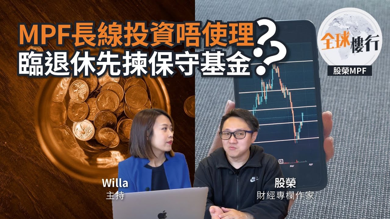 #全球樓行 ︳股榮 #mpf  #長線投資 唔使理？︳臨退休先揀 #保守基金