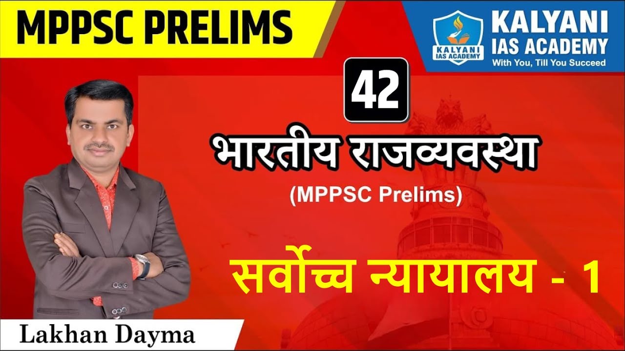 LEC - 42 | सर्वोच्च न्यायालय 1 | MPPSC Prelims | Lakhan Dayma Sir | Kalyani IAS Academy