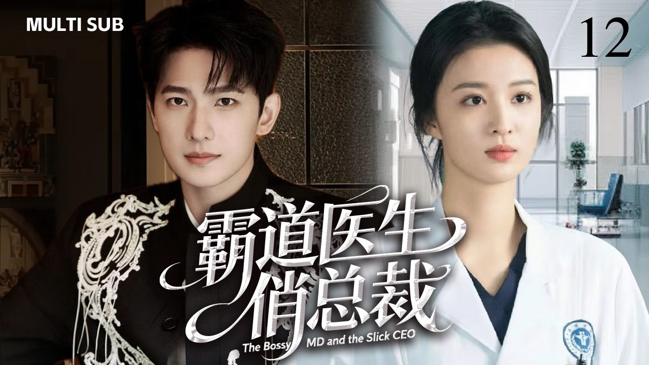 2026年新剧【霸道医生俏总裁 The Bossy MD and the Slick CEO】▶EP 12💋回首亘年漫月里所有怦然心动，你仍然拔得头筹。💐#王楚然 #yangyang #杨洋