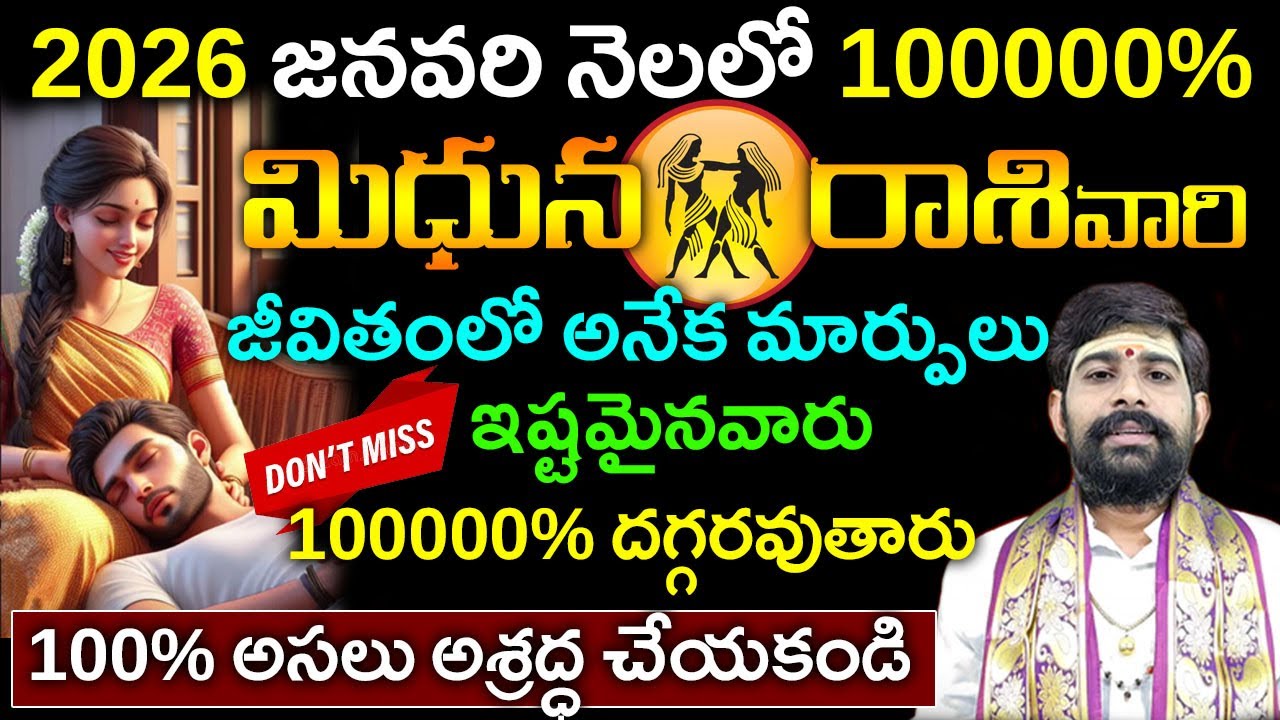 2026 జనవరి నెలలో మిధున రాశి వారి జీవితంలోఇష్టమైనవారు దగ్గరవుతారు||Midhuna rasi phalalu 2026 january