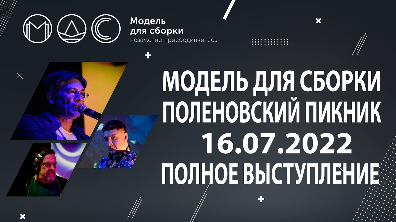 Модель Для Сборки. Полное Выступление @ Поленовский Пикник 16.07.2022 (г.Серпухов)