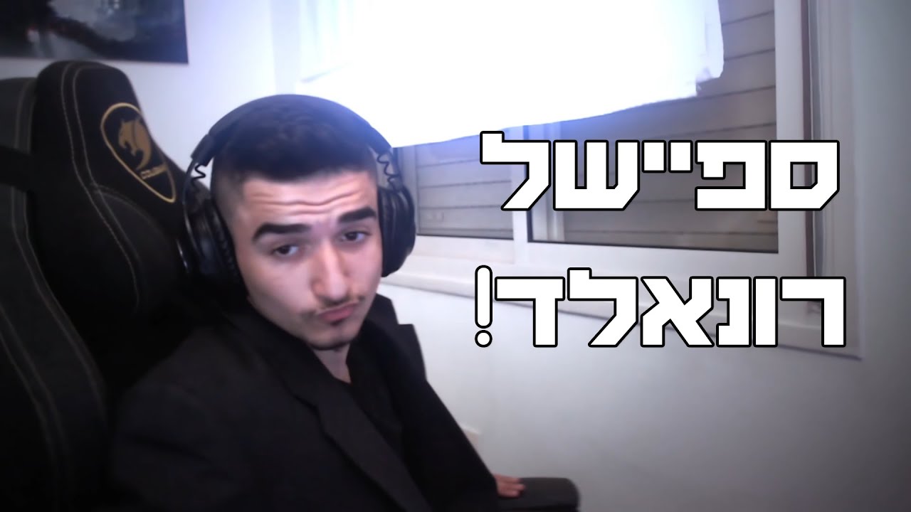 ספיישל רונאלד! - קליפים ישראל