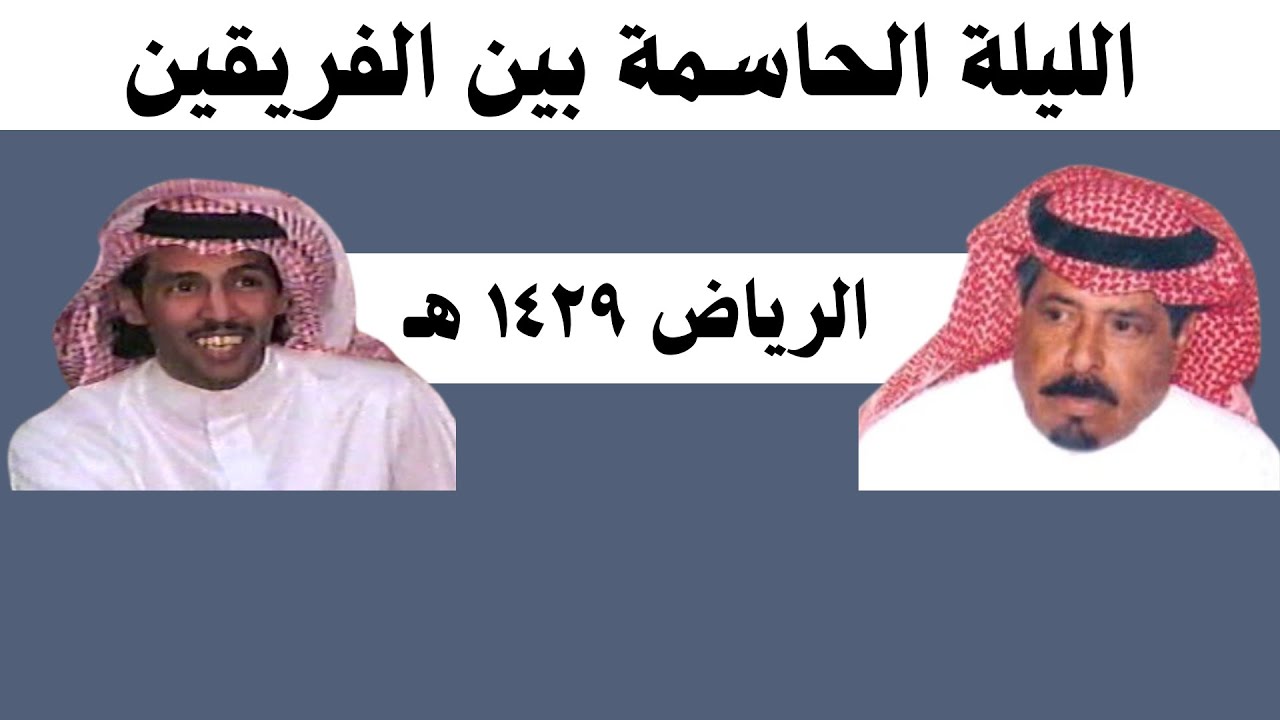 مستور العصيمي وتركي الميزاني ( ) ٩-٥-١٤٢٩ هـ