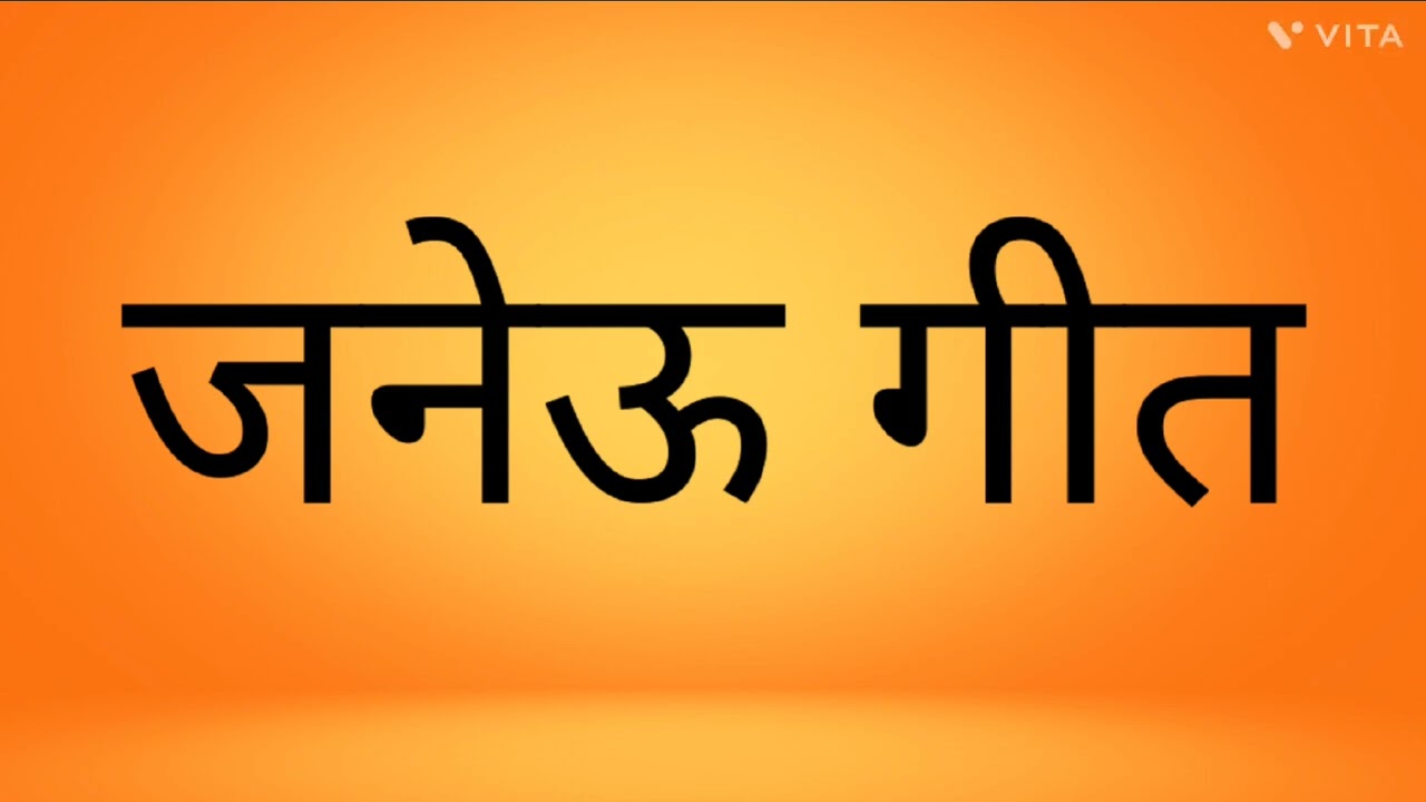 जनेऊ गीत#viralgeet #jeneugeet#trendingbetageet