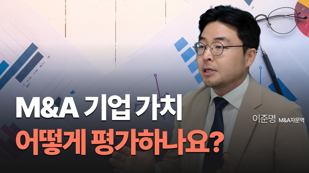 우리 회사 매각하고 싶은데, 기업가치평가 어떻게 하나요? M&A 전문가가 알려주는 인수합병 A to Z | M&A 백과사전