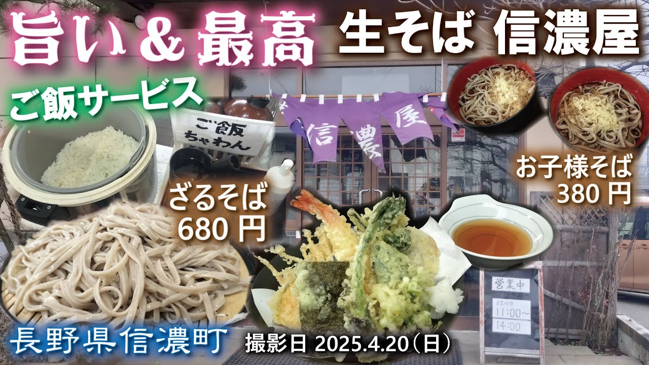 生そば🥢信濃屋《長野県信濃町》旨い❕コスパ最強‼️安い‼️🍚ご飯サービス💛自家製平打ち麺🚋黒姫駅から歩いてすぐ soba japanese🥰ライス無料