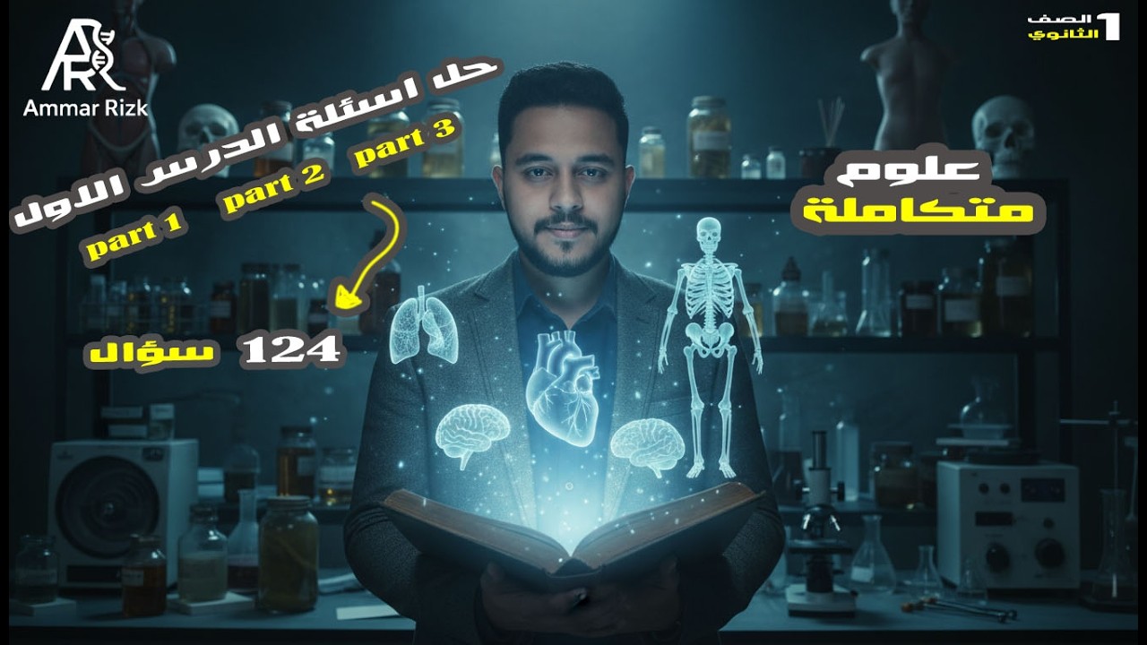 حل اسئلة الدرس الاول علوم متكاملة كتاب الامتحان _ الترم الثاني 2026