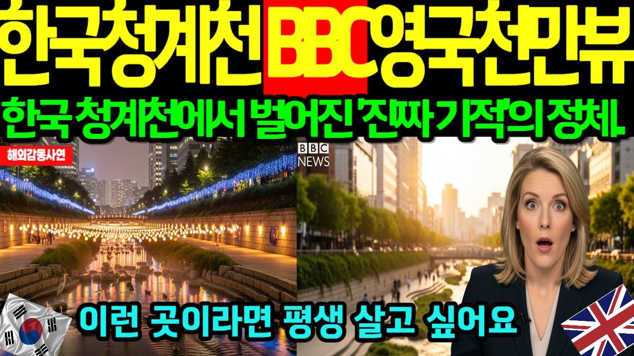 [해외감동사연]한국청계천bbc영국천만뷰,