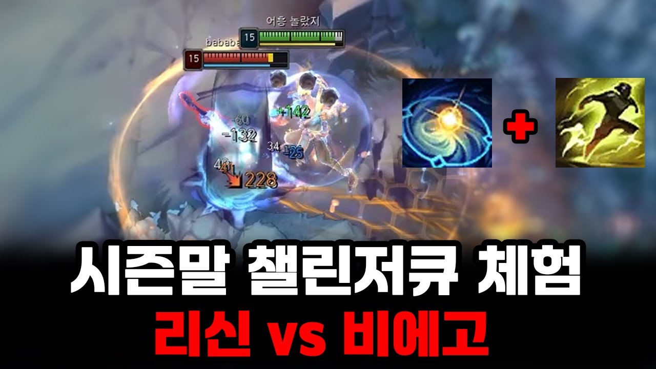 시즌말 프로큐에서 매드무비 찍는 리신 (리신 vs 비에고)