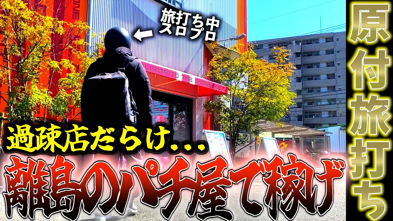 [スロプロ旅打ち]コレが現実...。新たな地で何も出来ないスロプロがとった行動とは？！vol.12