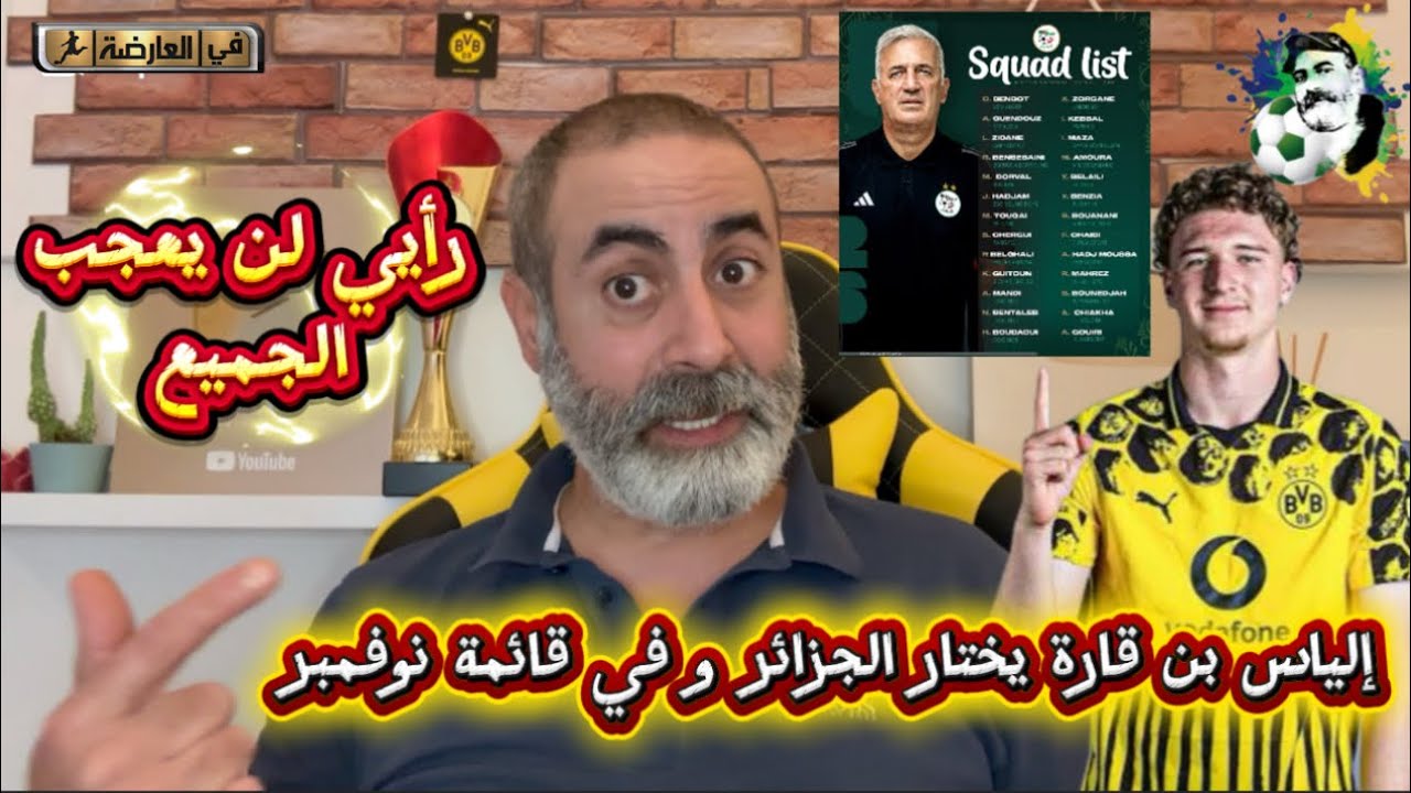 إلياس بن قارة من دورتموند يختار المنتخب الجزائري و متواجد في قائمة بيتكوفيتش في نوفبر 