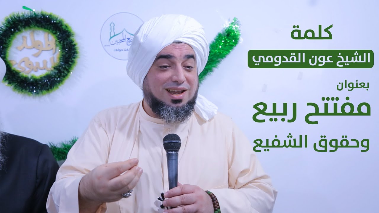 الشيخ عون القدومي ll مفتتح ربيع .. وحقوق الشفيع