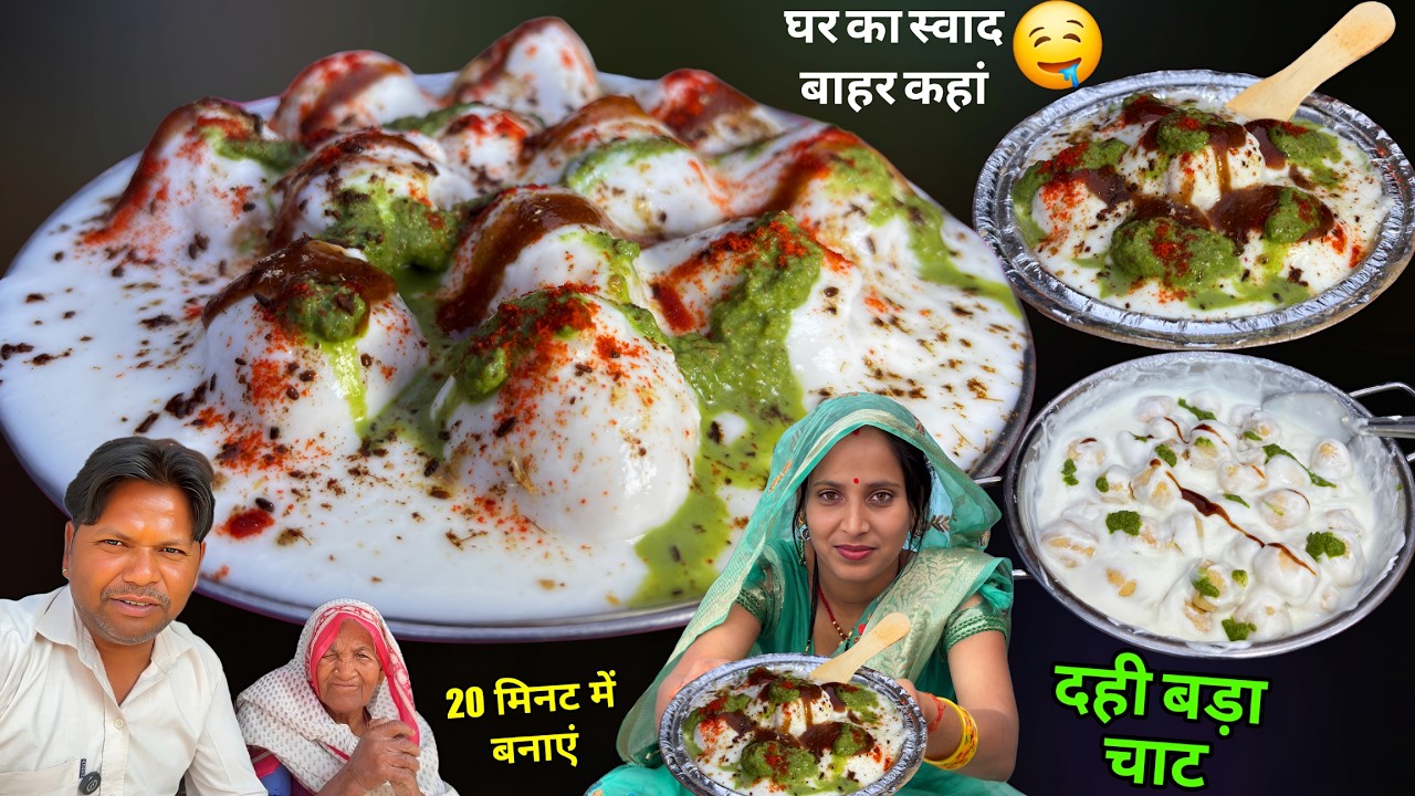 दही बड़ा बनाने की इससे आसान विधि नहीं मिलेगी | बहुत ही स्वादिष्ट दही बड़ा चार्ट | Dahi Bada Recipe
