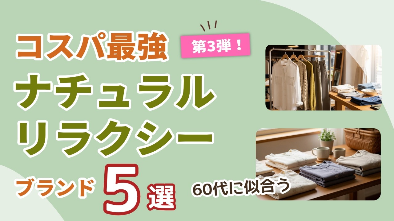 60代【コスパ最強・第3弾】ナチュラル系ブランド5選！頑張らなくておしゃれに見える