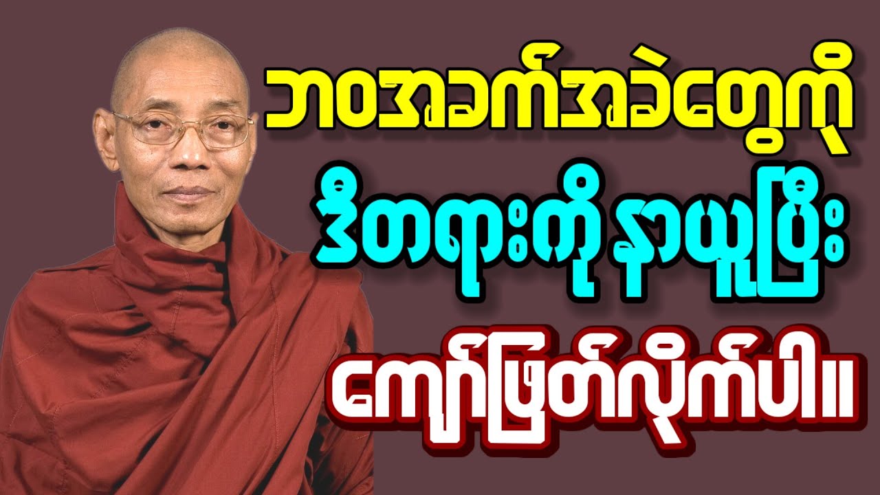 ခက်ခဲနေတဲ့ဘဝကို ဒီနည်းလမ်းနဲ့ ကျော်ဖြတ်လိုက်ပါ၊ ပါချုပ်ဆရာတော်