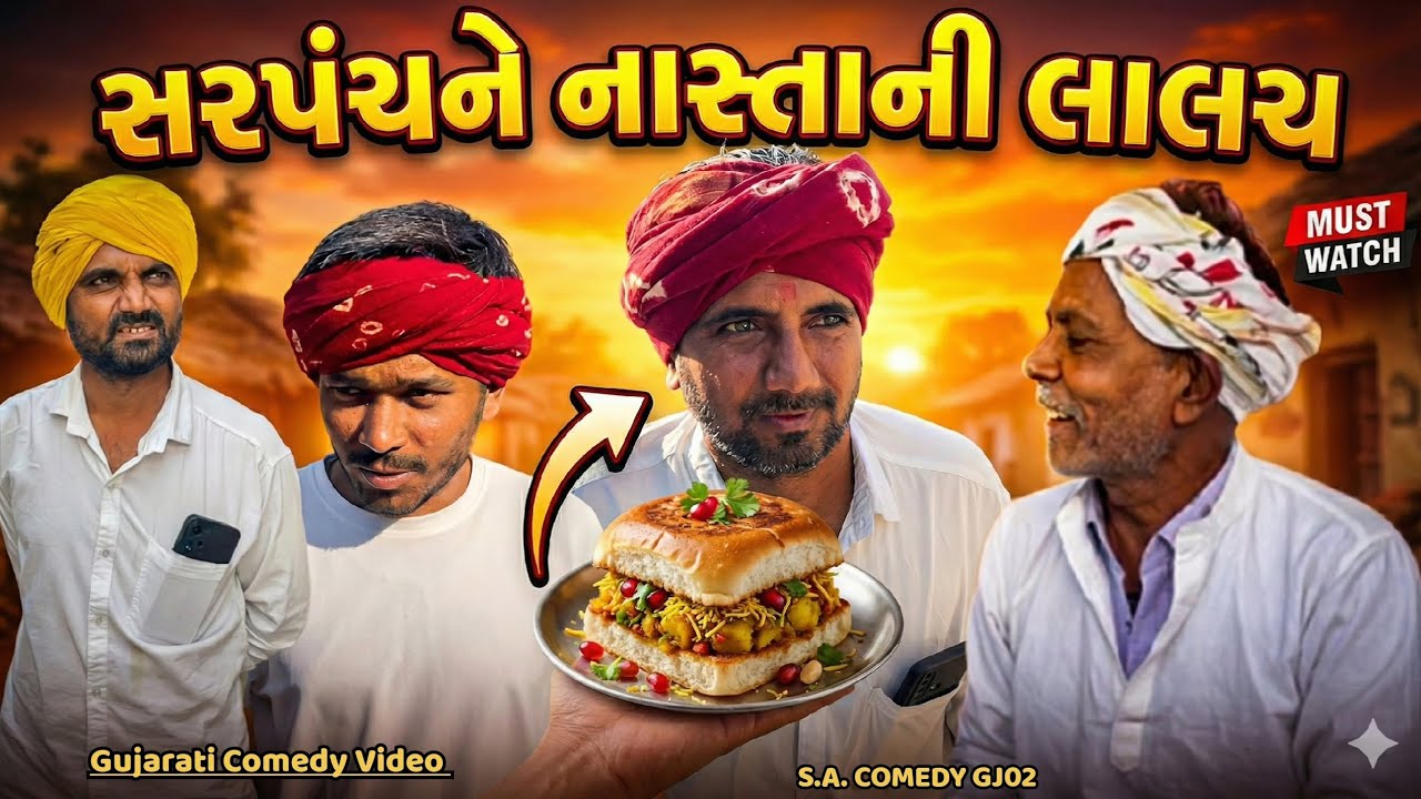 સરપંચને નાસ્તાની લાલચ // Gujarati Comedy Video // Sa Comedy Gj02 // 