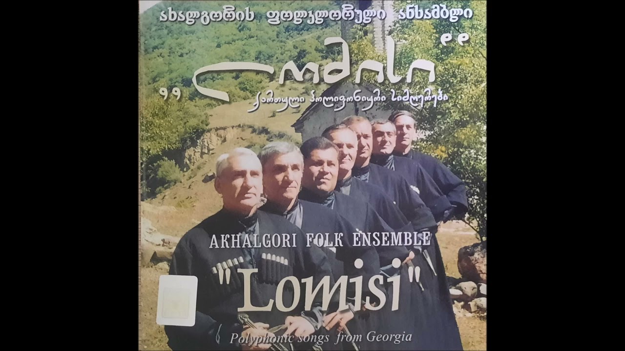 ახალგორის ფოლკლორული ანსამბლი ''ლომისი'' - ირემს რად უყვარს  წყარონი (2003)