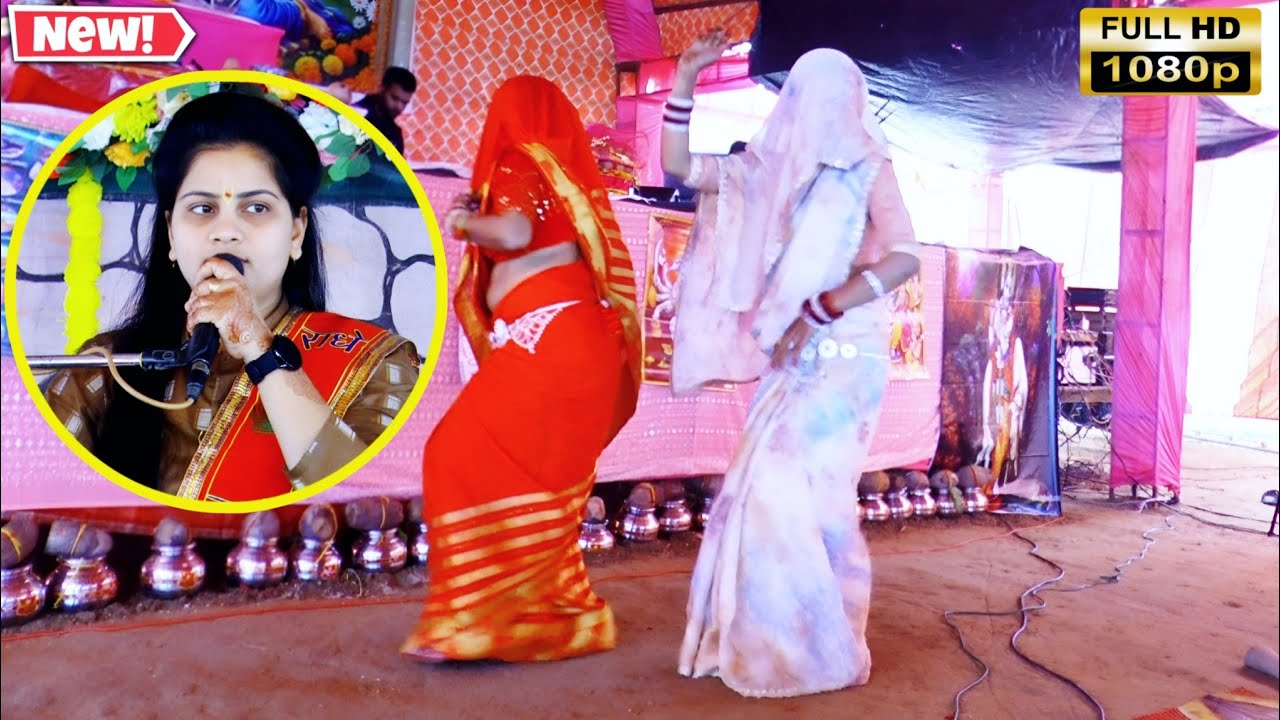 श्याम बजाए रे बांसुरिया || मेवली जिला फिरोजाबाद में || #काली_साड़ी वाली भाभी गजब डांस