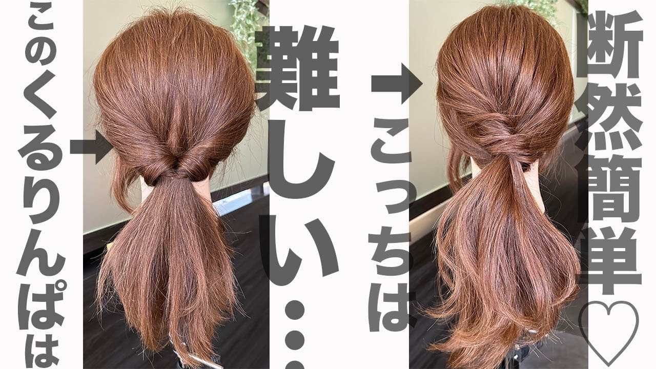 くるりんぱって難しい…って方は、このくるりんぱをやってみて！表参道美容師 SALONTube 渡邊義明