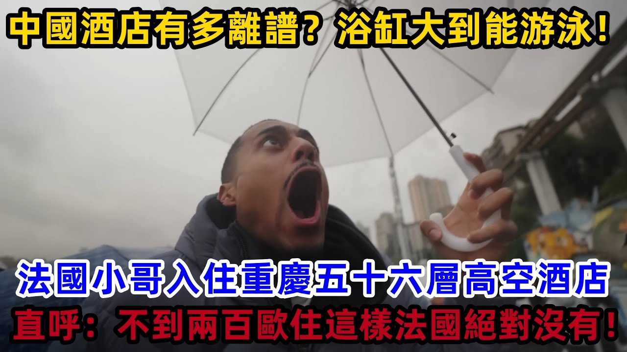 中國酒店有多離譜？浴缸大到能游泳！法國小哥入住重慶五十六層高空酒店直呼：不到兩百歐住這樣法國絕對沒有！#外國人看中國 #老外看中國 #外國人來中國 #中國旅遊 #深度解説 #真實評價